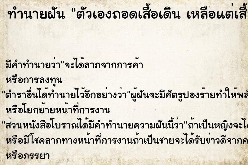 ทำนายฝันตัวเองถอดเสื้อเดินเหลือแต่เสื้อใน ทำนายฝันทำนายฝันตัวเองถอดเสื้อเดินเหลือแต่เสื้อใน